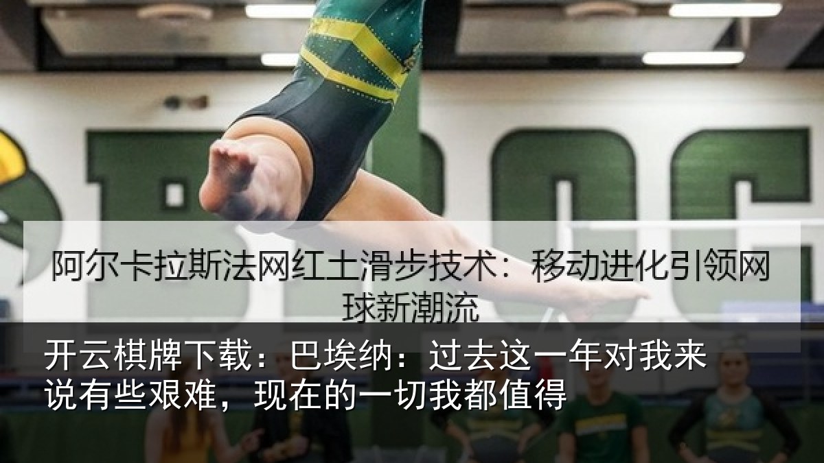 开云棋牌下载:巴埃纳:过去相关情况些艰相关情况值得