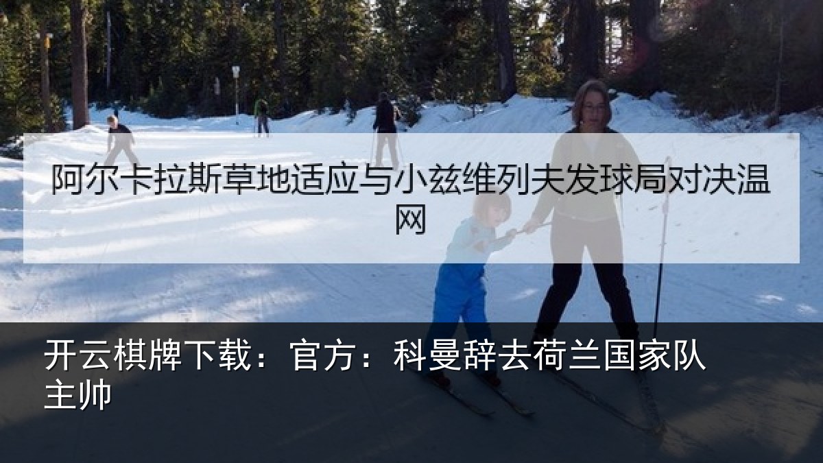 开云棋牌下载：官方：科曼辞去荷兰国家队主帅