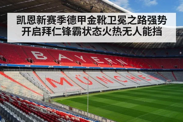 凯恩新赛季德甲金靴卫冕之路强势开启拜仁锋霸状态火热无人能挡