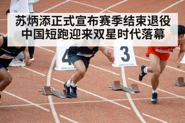 苏炳添正式宣布赛季结束退役中国短跑迎来双星时代落幕