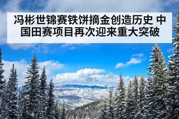 冯彬世锦赛铁饼摘金创造历史 中国田赛项目再次迎来重大突破