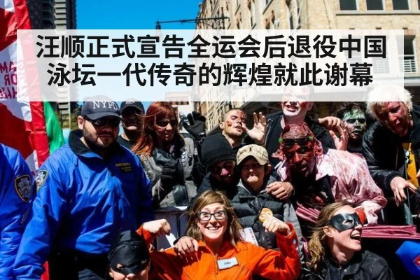汪顺正式宣告全运会后退役中国泳坛一代传奇的辉煌就此谢幕