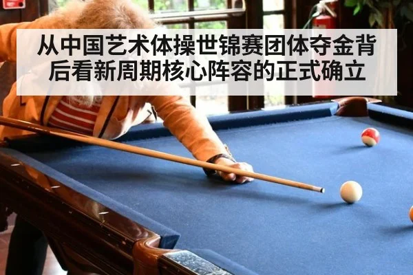 从中国艺术体操世锦赛团体夺金背后看新周期核心阵容的正式确立